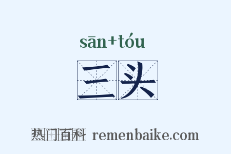 三头是什么意思的图片